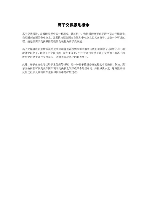 离子交换吸附概念