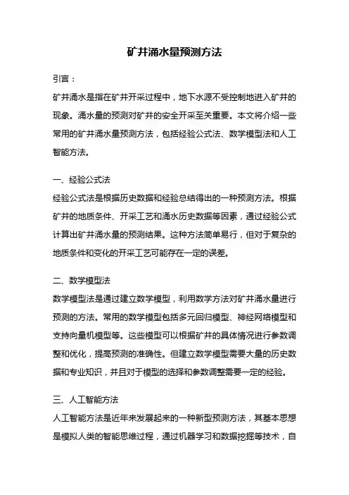 矿井涌水量预测方法
