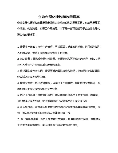 企业合理化建议和改善提案
