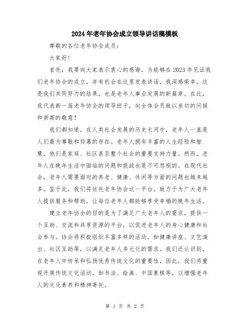 2024年老年协会成立领导讲话稿模板
