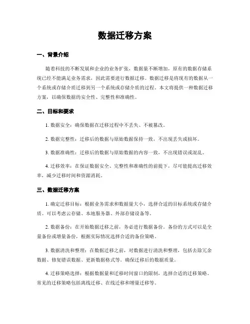 数据迁移方案