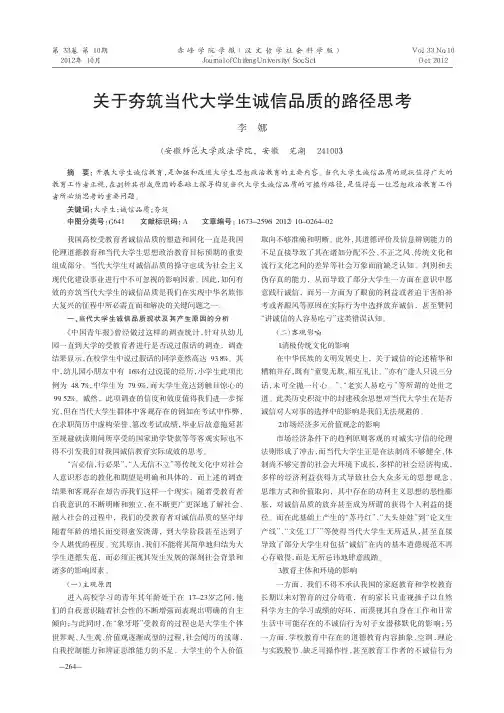 关于夯筑当代大学生诚信品质的路径思考