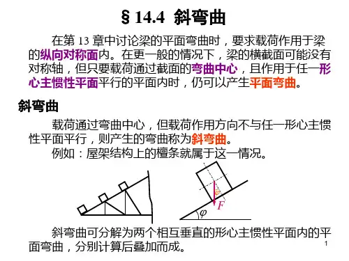 工程力学第14章4-讲义修改稿