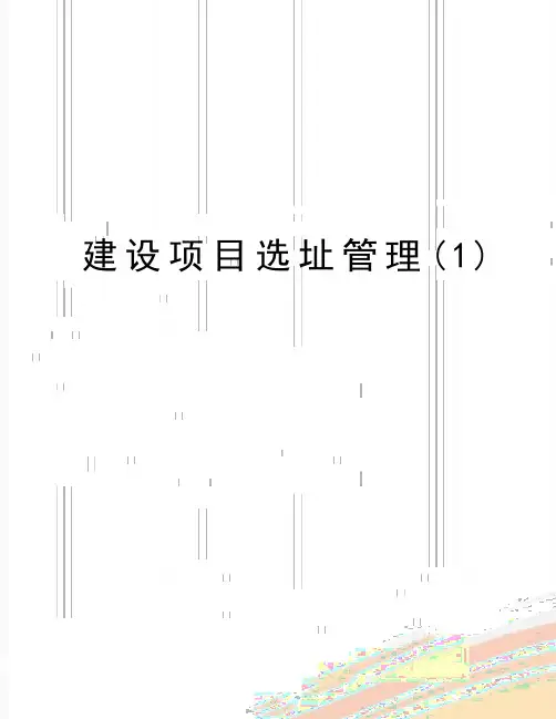最新建设项目选址管理(1)