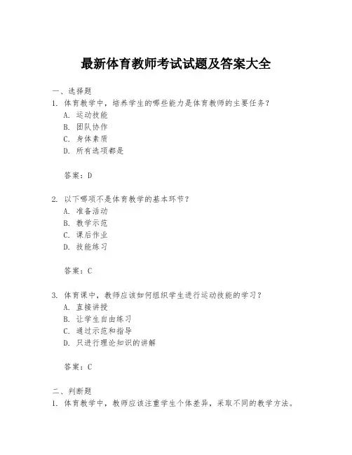 最新体育教师考试试题及答案大全