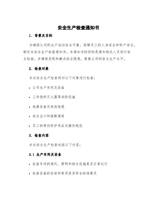 安全生产检查通知书 安全检查通知书简要