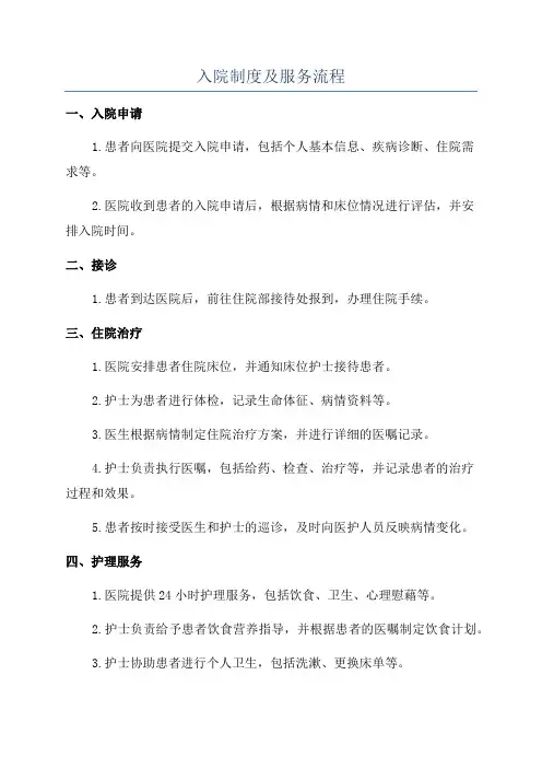 入院制度及服务流程