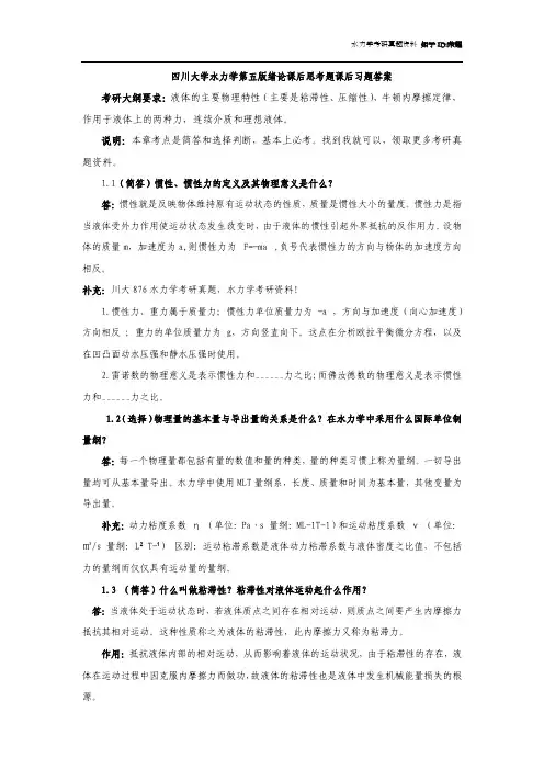 精品-四川大学水力学(第五版)吴持恭课后思考题答案