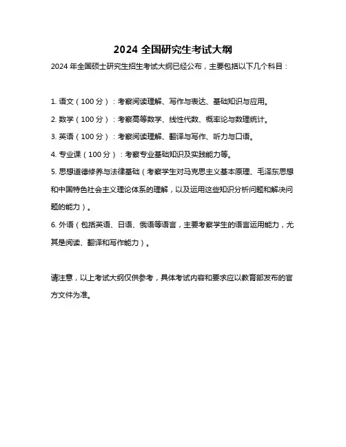 2024全国研究生考试大纲