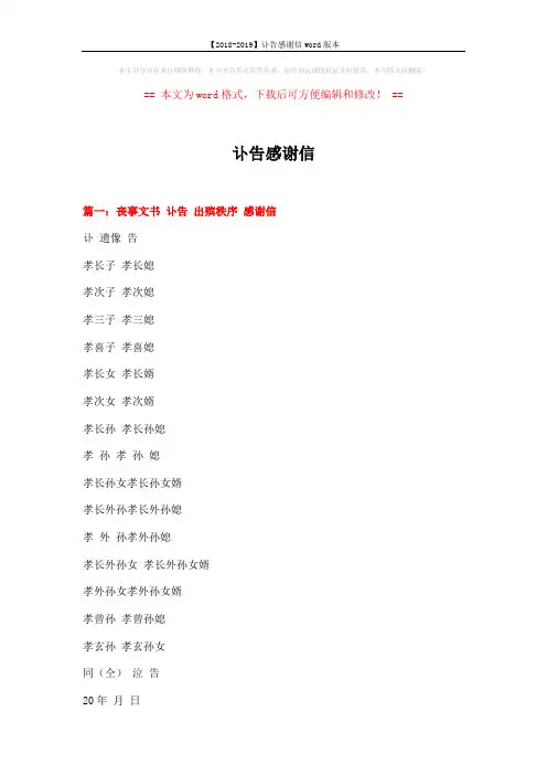 【2018-2019】讣告感谢信word版本 (22页)