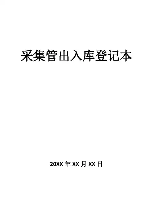 采集管出入库登记本