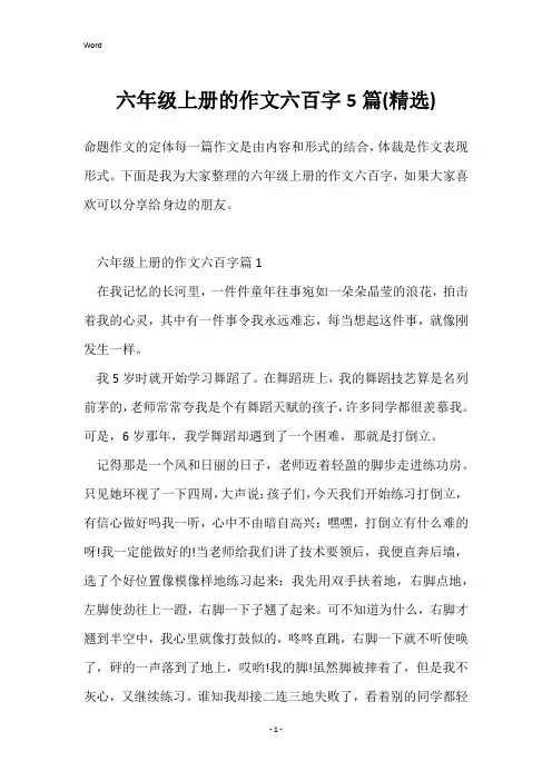 六年级上册的作文六百字5篇(精选)
