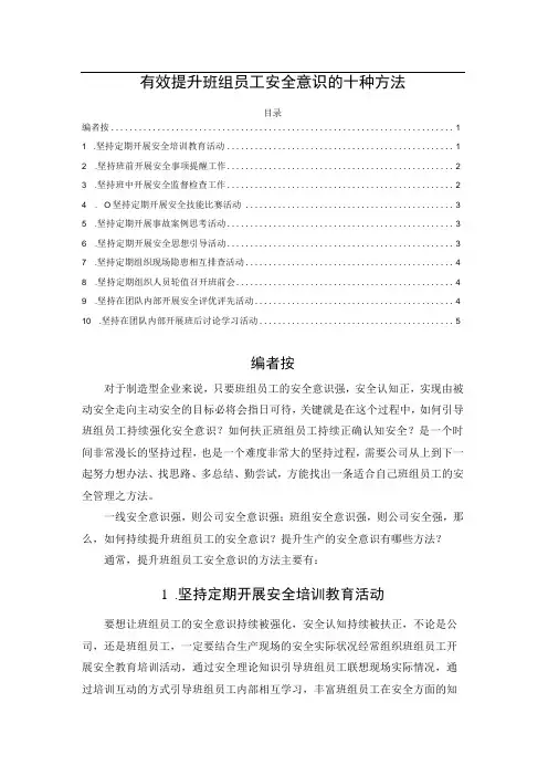 有效提升班组员工安全意识的十种方法