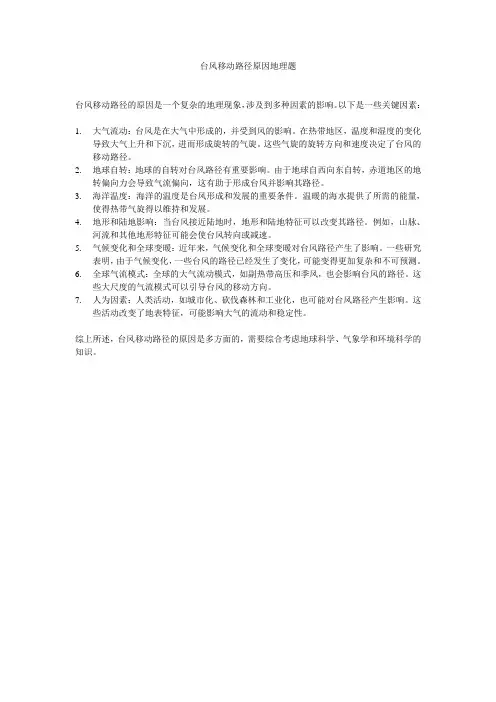 台风移动路径原因地理题
