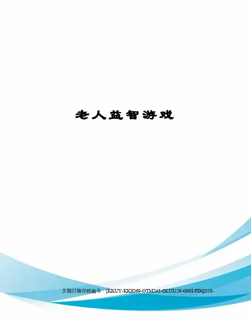 老人益智游戏