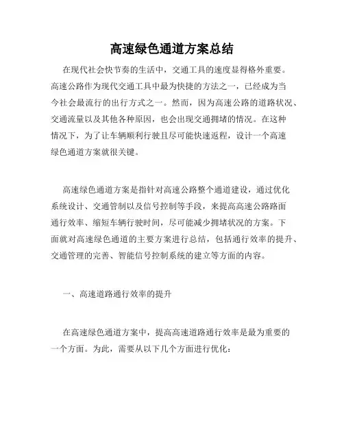 高速绿色通道方案总结