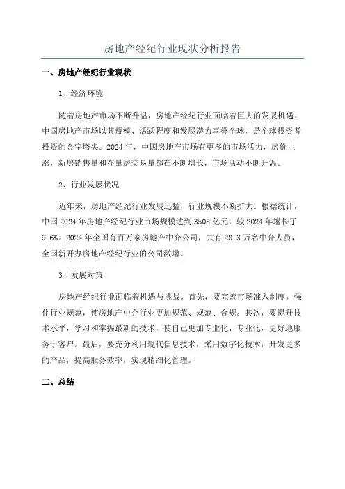 房地产经纪行业现状分析报告