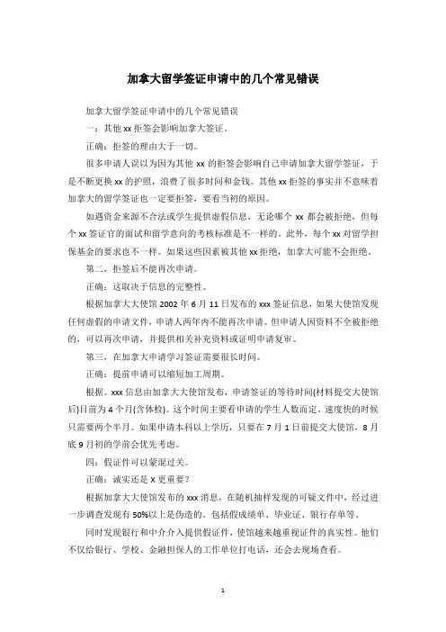 加拿大留学签证申请中的几个常见错误