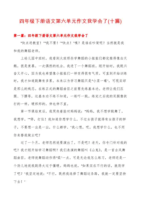 四年级下册语文第六单元作文我学会了(十篇)