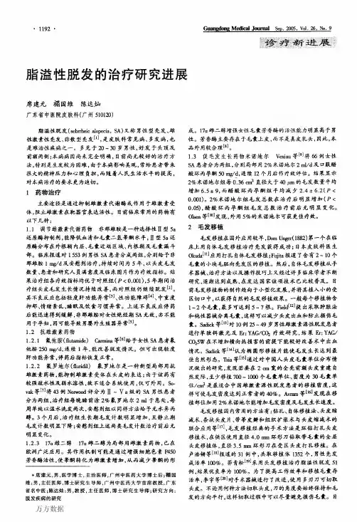 脂溢性脱发的治疗研究进展
