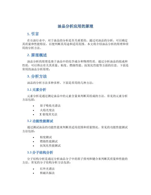 油品分析应用的原理