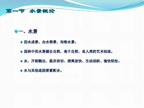 园林工程PPT课件第三章水景工程