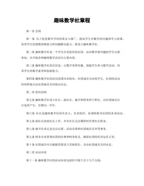趣味数学社章程