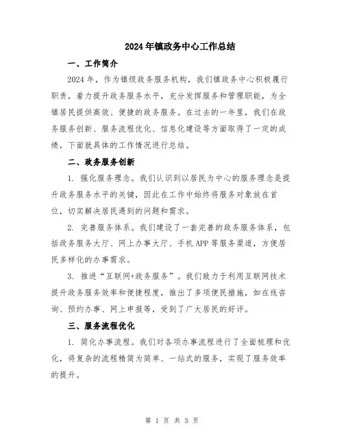 2024年镇政务中心工作总结