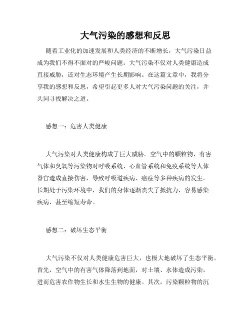 大气污染的感想和反思