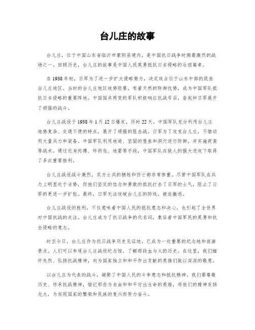 台儿庄的故事
