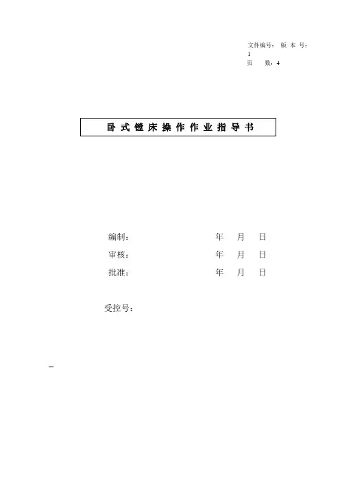 卧式镗床操作作业指导书