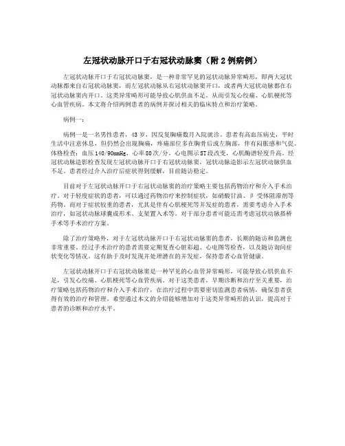 左冠状动脉开口于右冠状动脉窦(附2例病例)