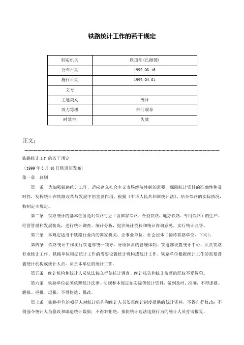 铁路统计工作的若干规定-