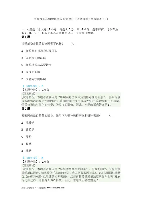 2014年中药执业药师中药学专业知识(一)考试试题及答案解析(五)