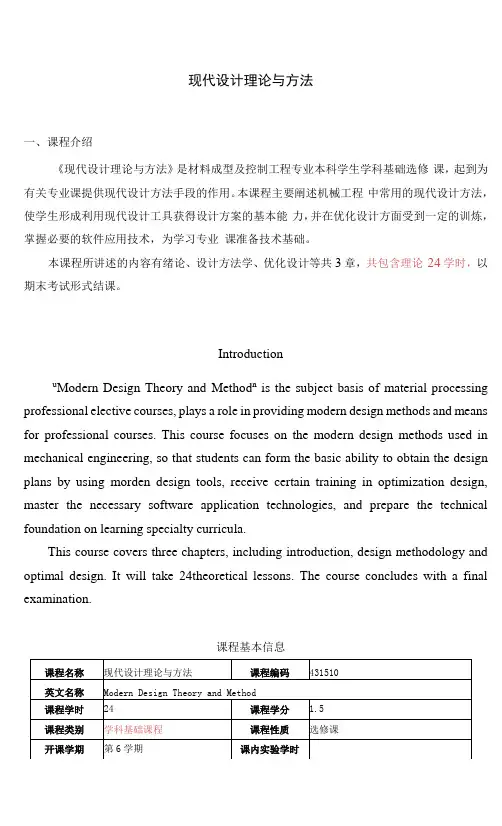 《现代设计理论与方法》课程教学大纲