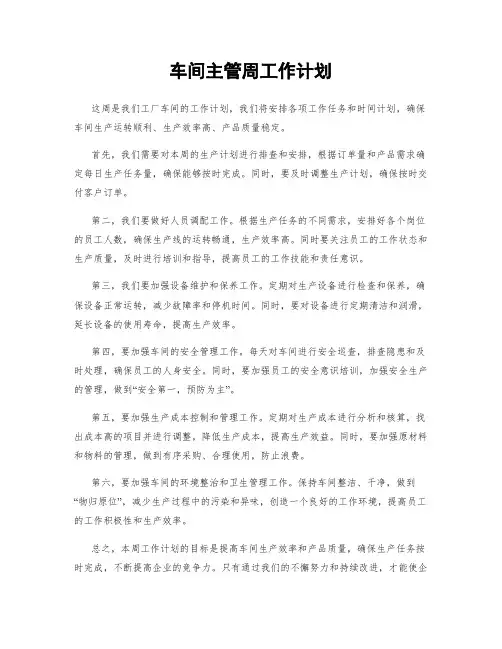 车间主管周工作计划