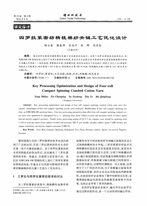 四罗拉紧密纺精梳棉纱关键工艺优化设计