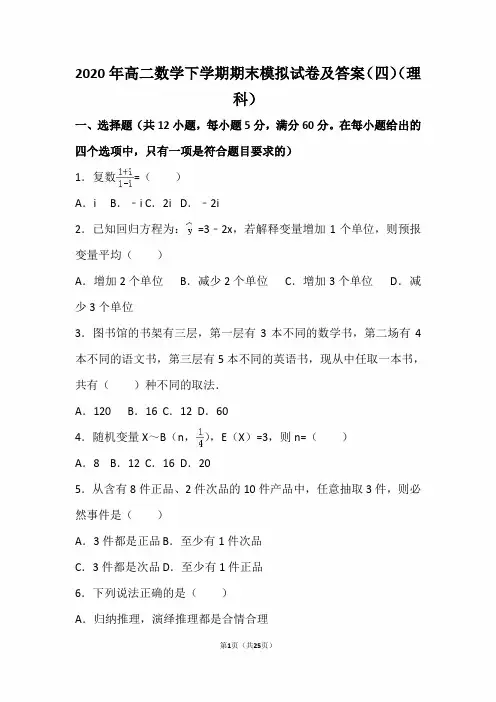 2020年高二数学下学期期末模拟试卷及答案(四)(理科)