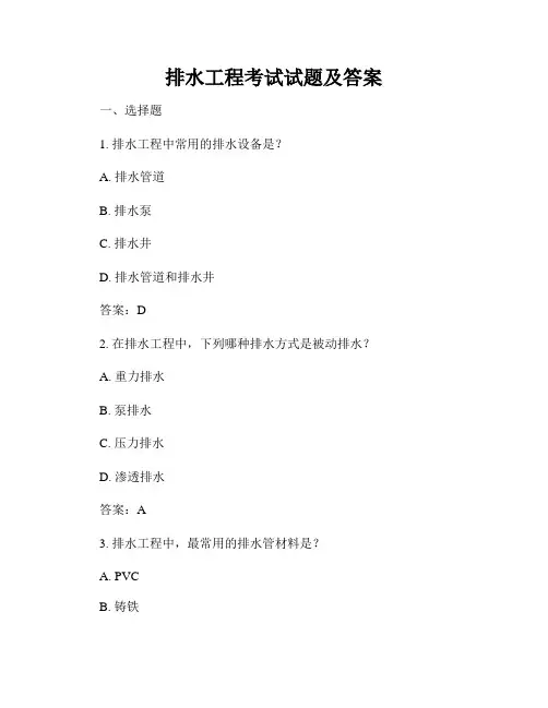 排水工程考试试题及答案