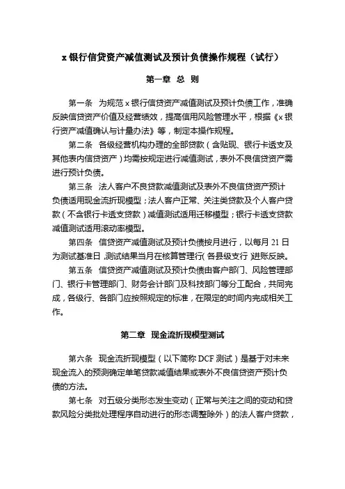 银行信贷资产减值测试及预计负债操作规程模版