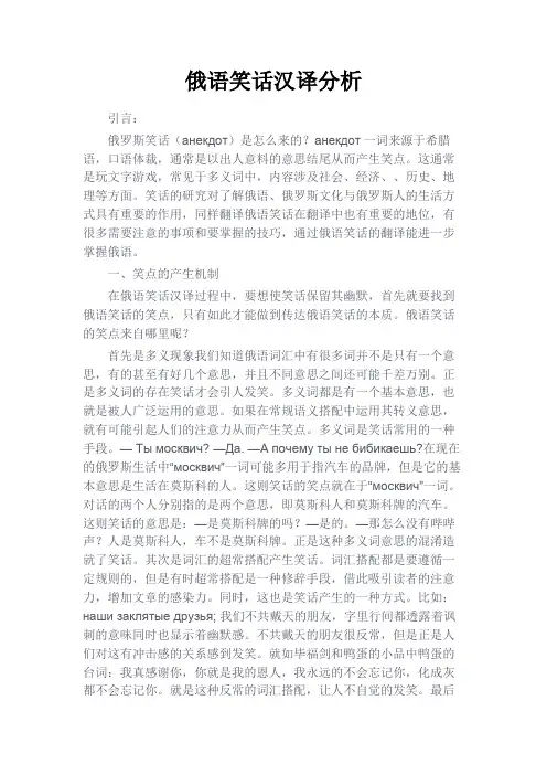 最新 俄语笑话汉译分析-精品