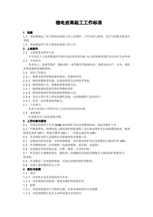 继电保护班高级工工作标准