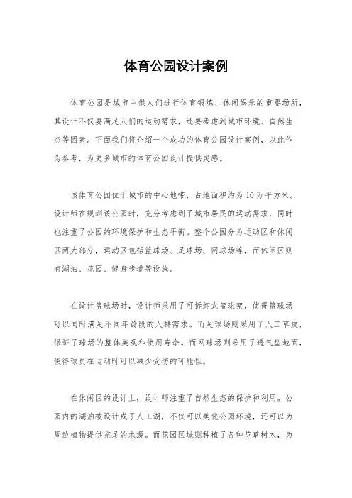 体育公园设计案例