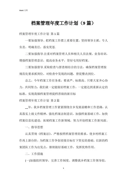 档案管理年度工作计划(9篇)
