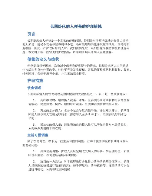 长期卧床病人便秘的护理措施