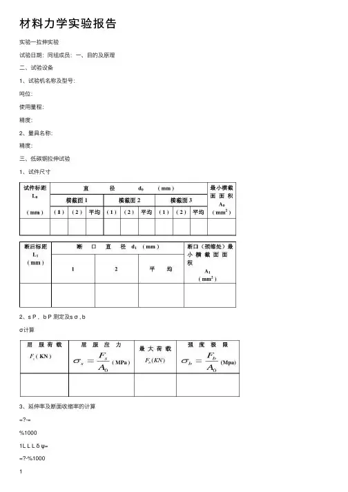 材料力学实验报告
