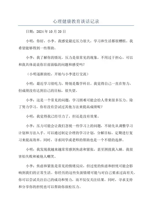 心理健康教育谈话记录