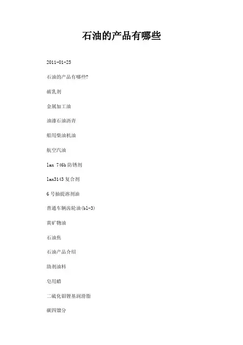 石油的产品有哪些