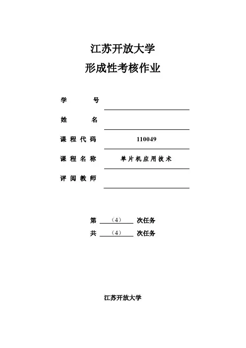 江苏开放大学 单片机应用技术形成性考核4