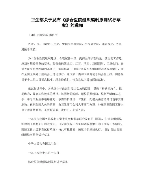 卫生部关于发布《综合医院组织编制原则试行草案》的通知((78)卫医字第1689号)
